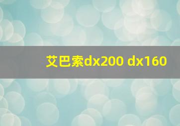 艾巴索dx200 dx160